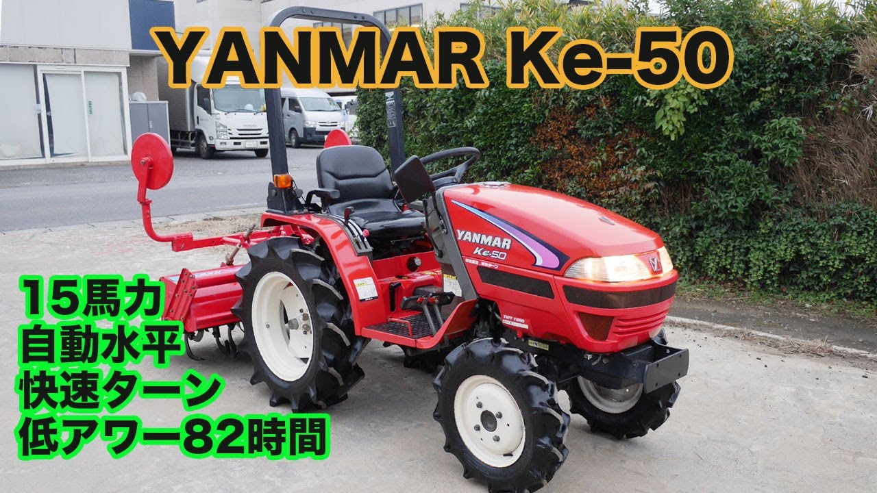 中古販売】ヤンマートラクター Ke-50 後期型 15馬力 低アワー82時間