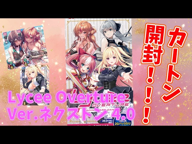 Lycee】新弾 ネクストン4.0 1カートンチャレンジ！【トレカ開封