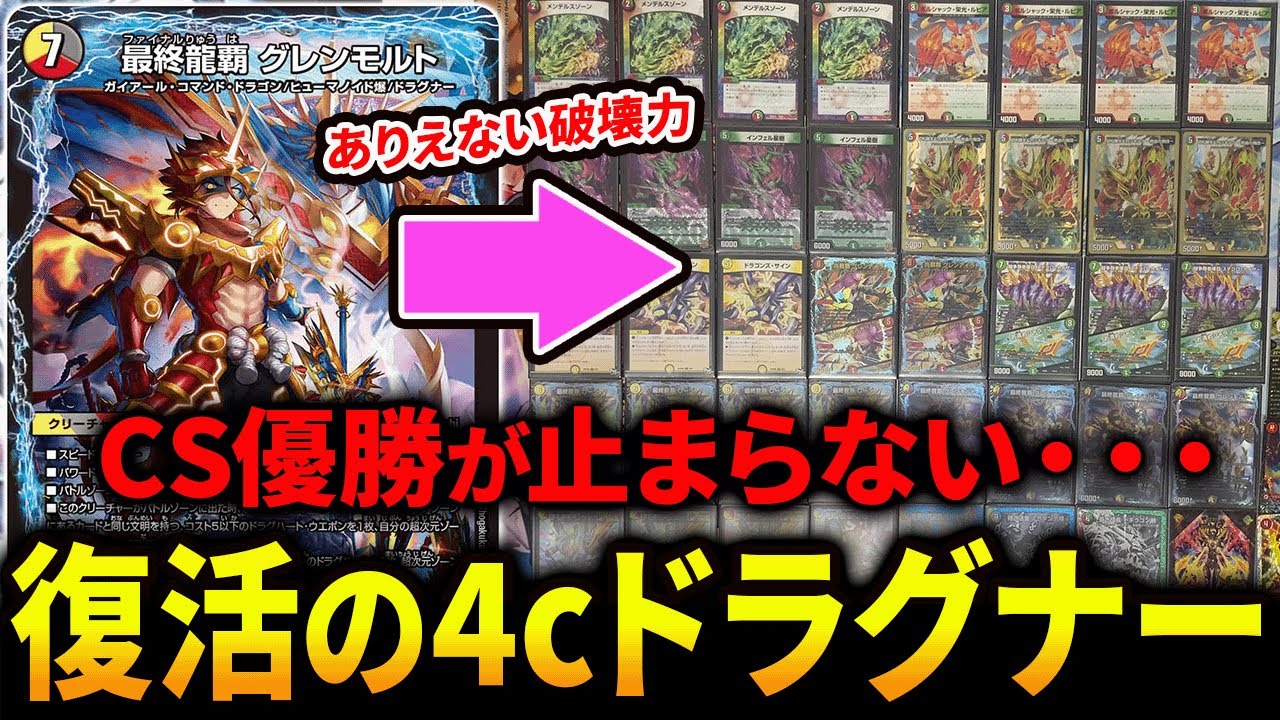 誰にも止められない《4cドラグナー》が覇権へ。【デュエマ/対戦動画