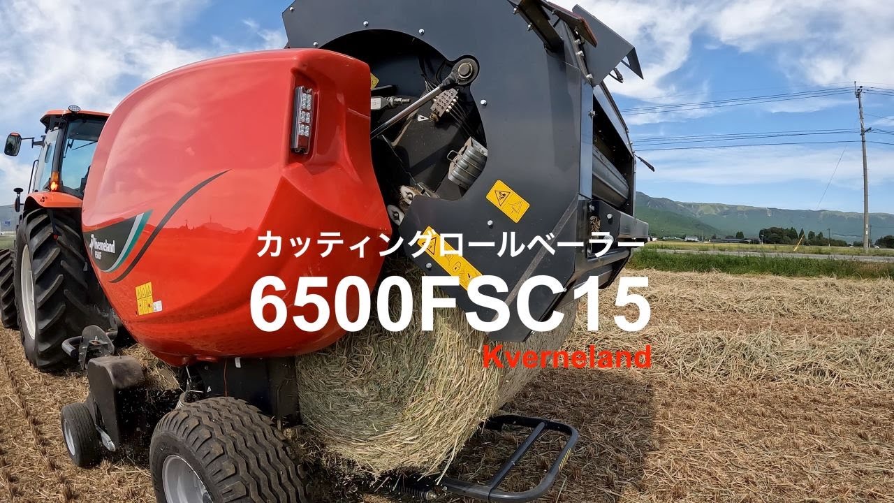 製品紹介動画】カッティングロールベーラー6500Fシリーズ（2023/10/02