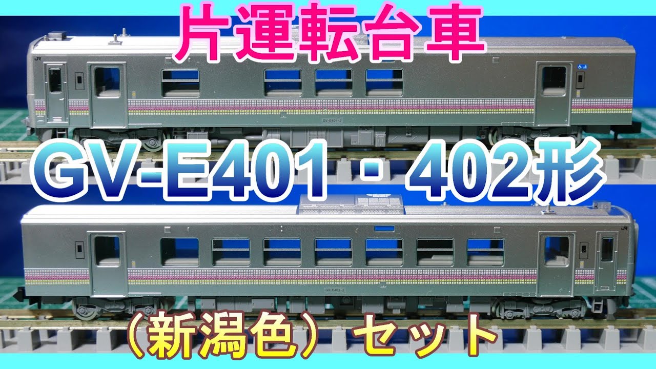Tomix：GV-E401・402形ディーゼルカー（新潟色）セット入線 （Nゲージ