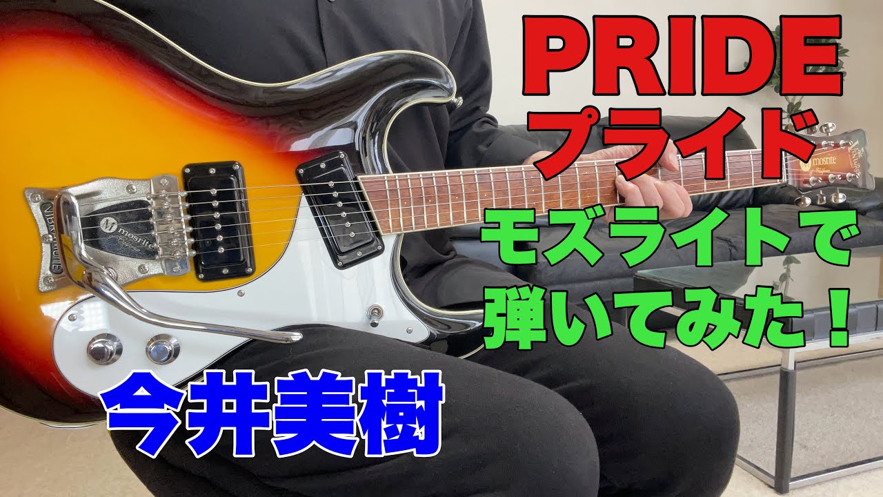 風邪でお休みしてました。申し訳ありませんm(_ _)m プライド 今井美樹