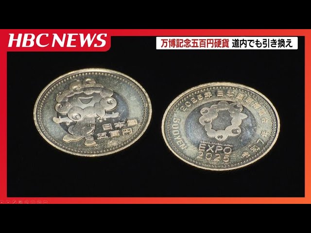 5日後に迫った大阪・関西万博 五百円記念硬貨の引き換えが金融機関で