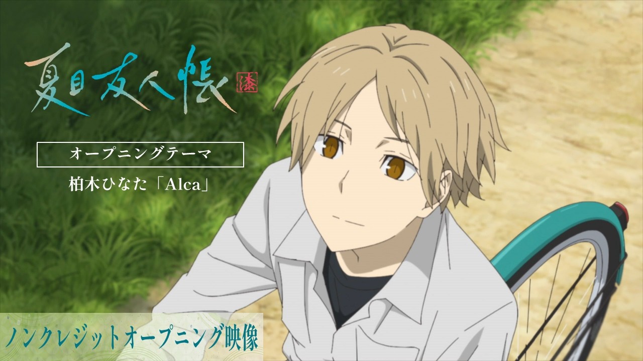 TVアニメ「夏目友人帳 漆」ノンクレジットオープニング映像 | 柏木