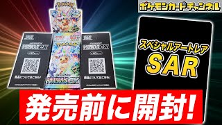 ポケカ開封】発売前の｢テラスタルフェスex｣を1BOX開封！あのSAR
