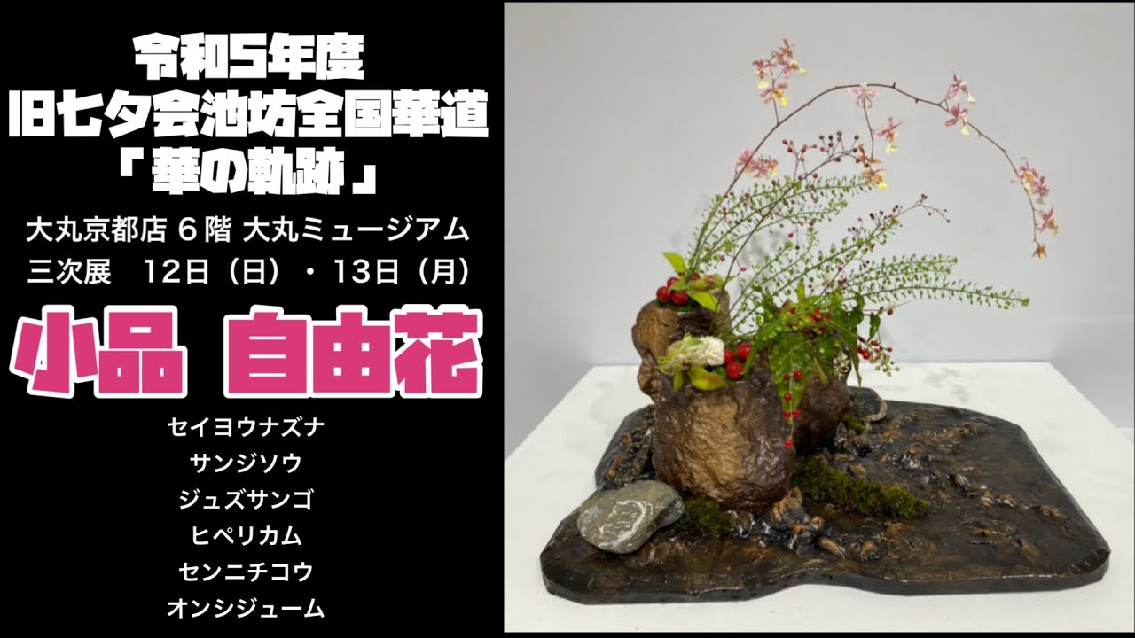 いけばな/池坊】令和5年度 旧七夕会池坊全国華道展「華の軌跡」小品