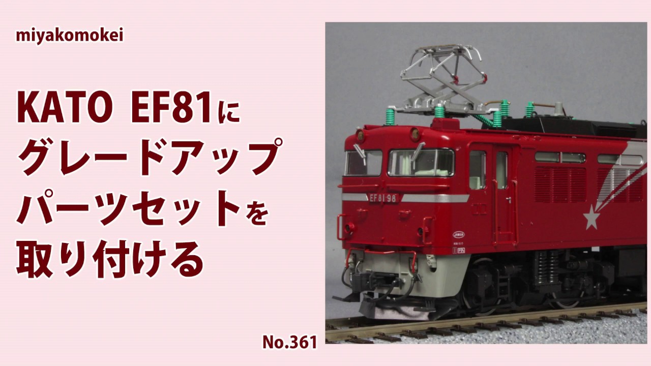 1/80 16.5mm】 KATO HO EF81にグレードアップパーツセットを取り付ける