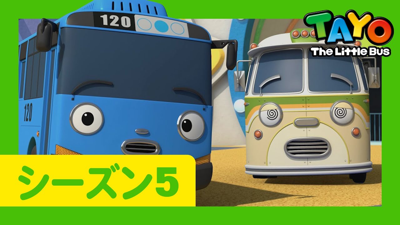 ちびっこバス タヨ l はたらくくるま l 5 シリーズ 19 エピソード l