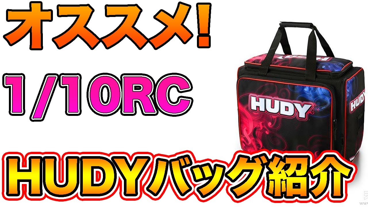 海外遠征】HUDY/XRAY 1/10用ラジコンバッグ を紹介します! 飛行機 移動