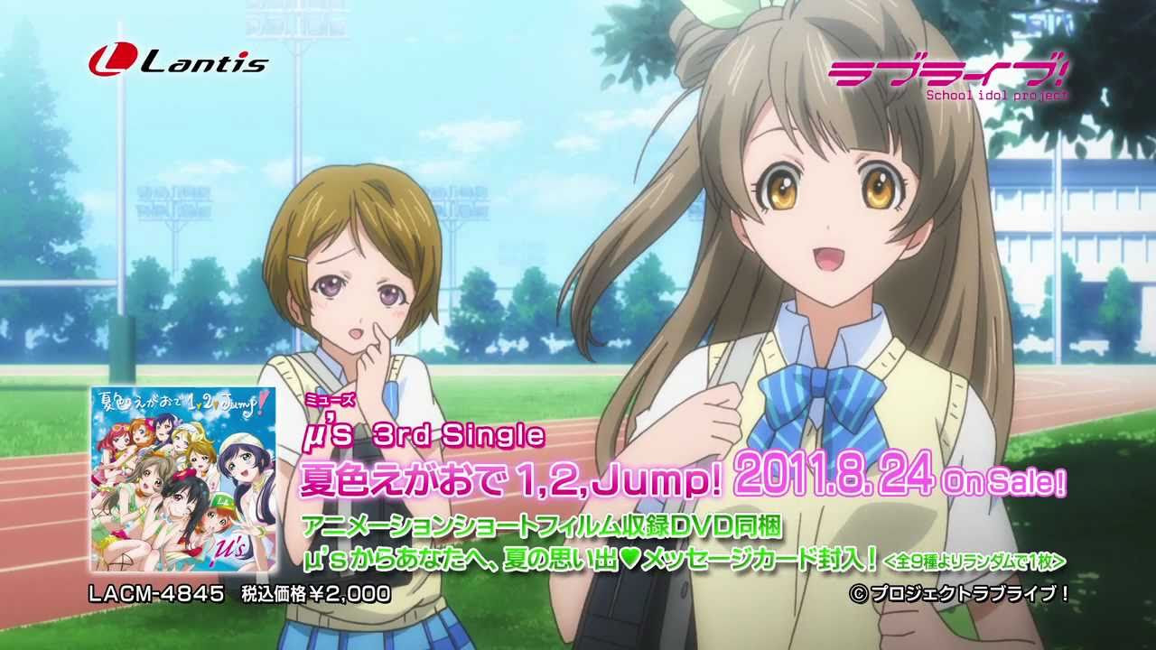 ラブライブ】μ's 3rdシングル「夏色えがおで1,2,Jump