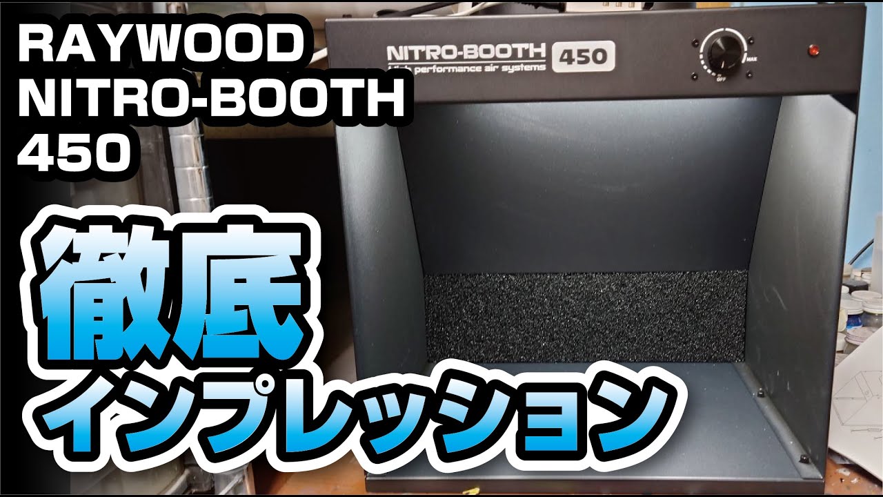 レイウッド ニトロブース450徹底インプレッション - YouTube