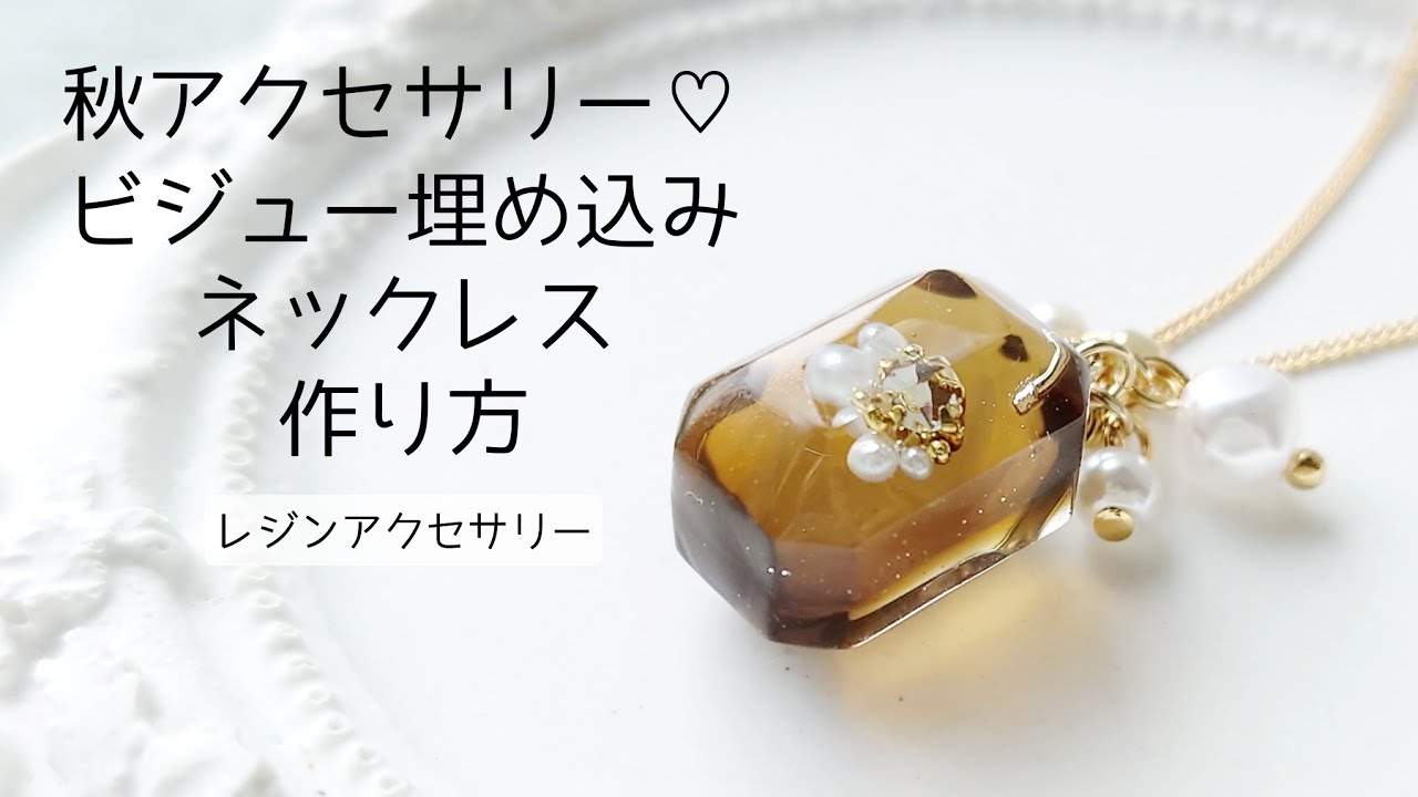 レジン♡秋アクセサリー♡ビジュー埋め込みネックレスの作り方 - YouTube