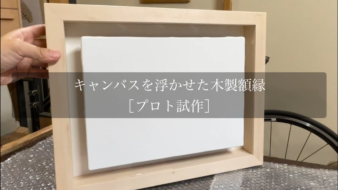 DIY】特別な道具を要さず着脱ができる、キャンバスを浮かせた木製額縁