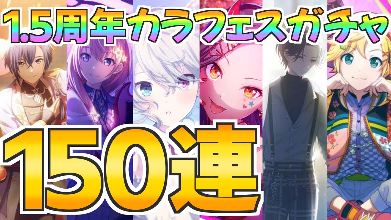 1.5周年なんだから150連引けば期間限定は全員当たるやろ(適当