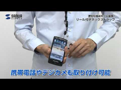 サンワサプライ リール付ストラップ ハードタイプのIDケース付き DG
