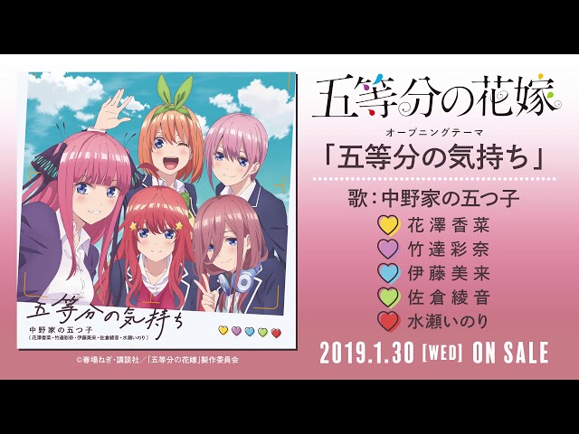 TVアニメ『五等分の花嫁』 OPテーマ「五等分の気持ち」中野家の五つ子