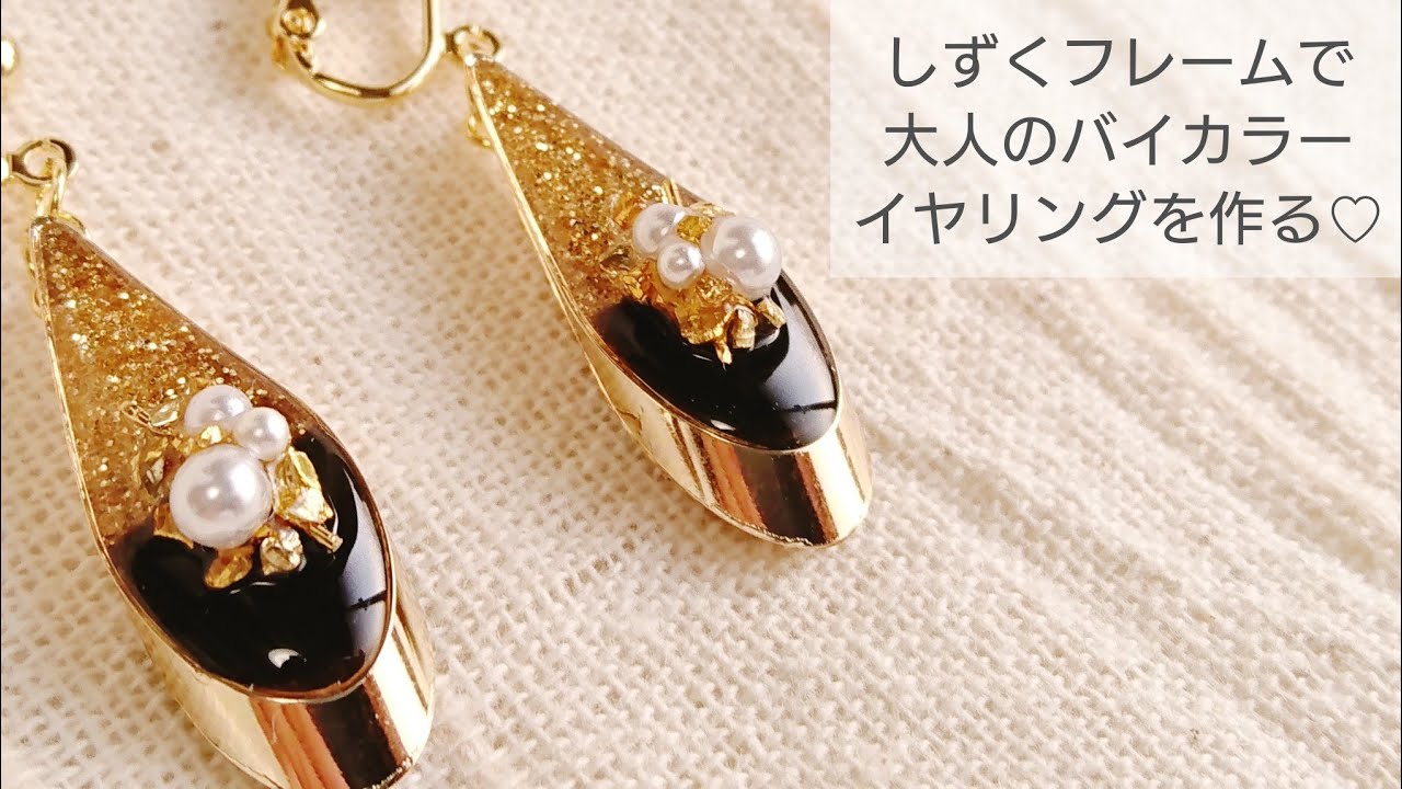 UVレジン】大人のバイカラーイヤリングの作り方♡How to make adult