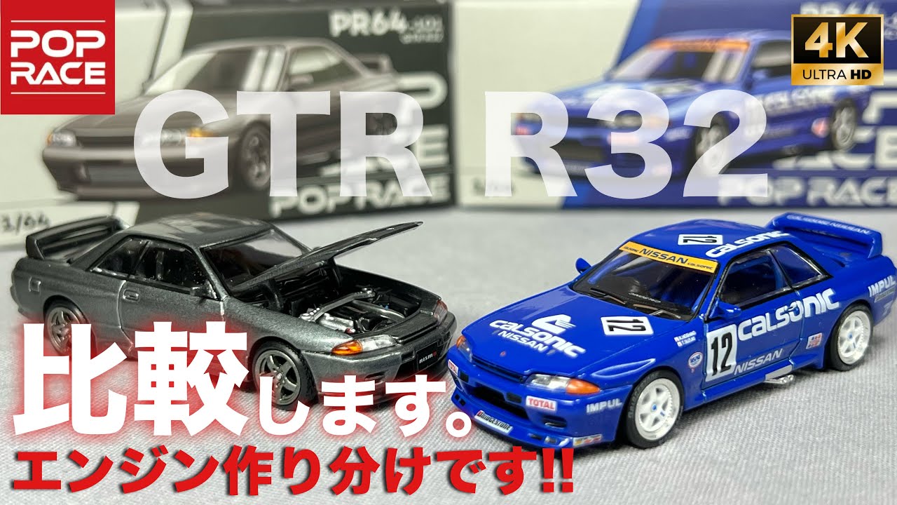 ミニカー 1/64 カルソニック インパルス スカイライン GT-R R32 JTC