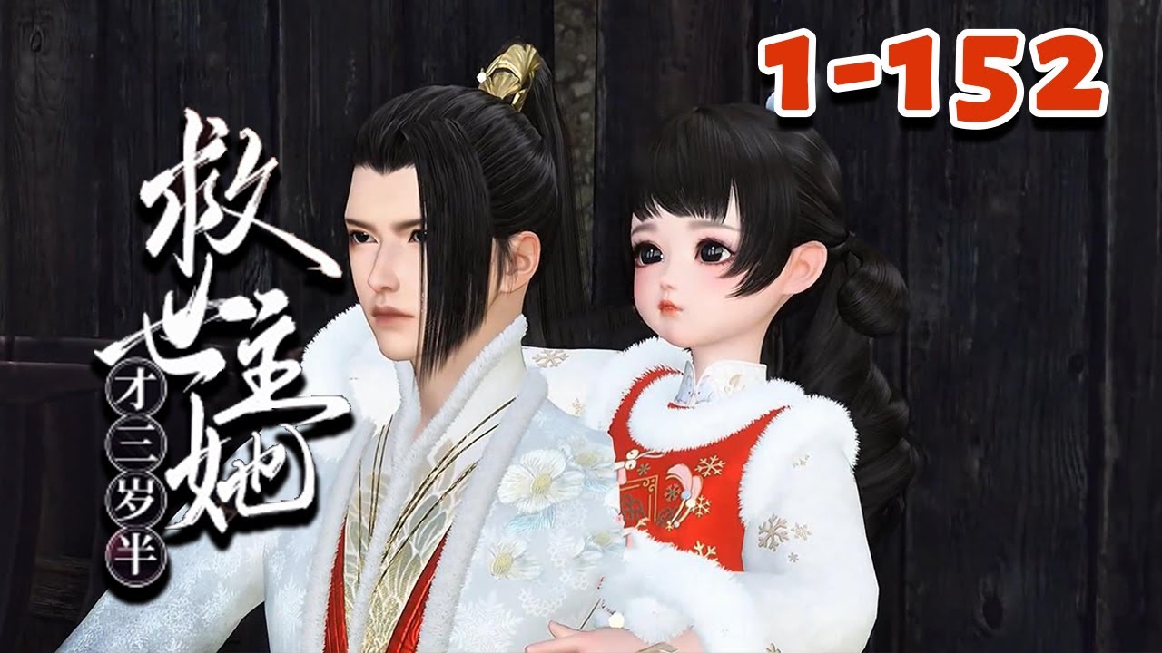 她才三岁半！ 救世主能给灭世的邪祟表演个嚎啕大哭吗？ 三岁的江怀鹿