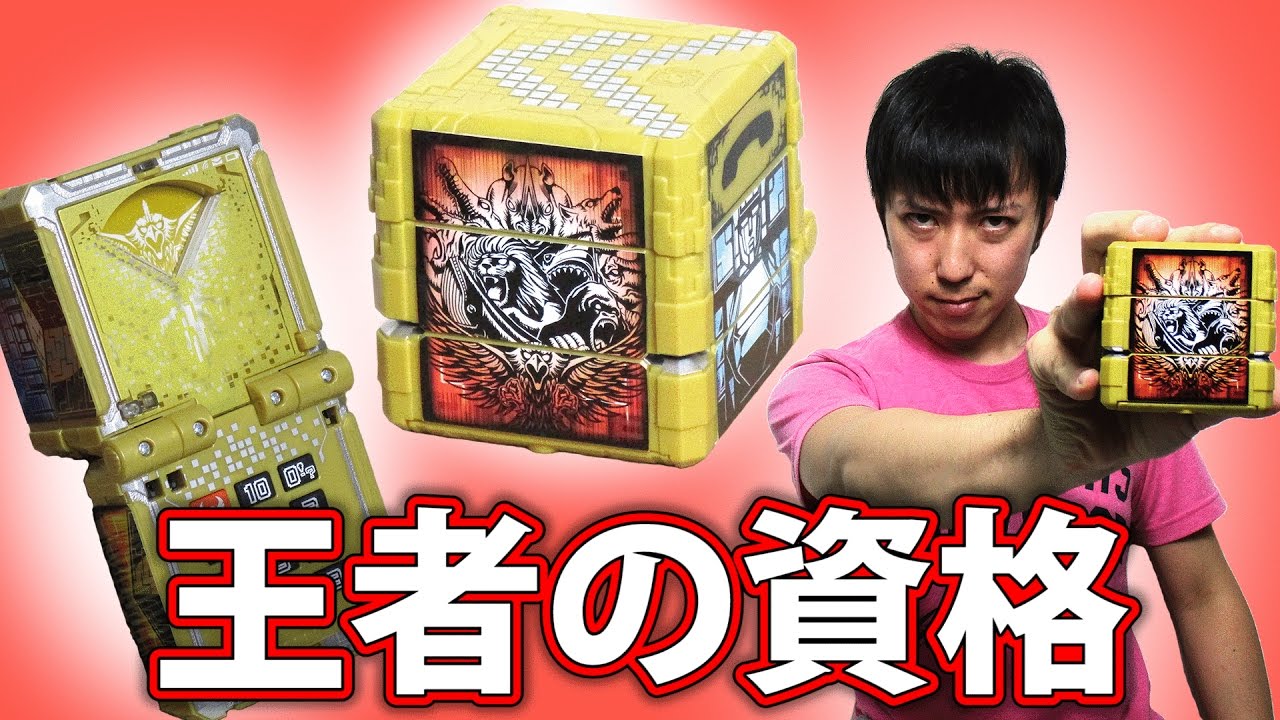 王者の資格DXジュウオウチェンジャーファイナルで遊びます！ - YouTube