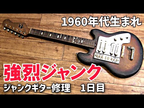 1960年代のジャンクギター再生 ギターグヤトーン LG-140T - YouTube