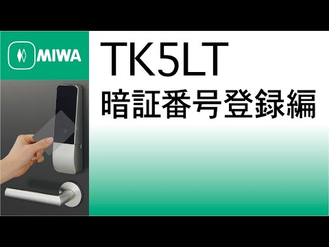 公式】TK5LT取扱説明動画 暗証番号登録編 - YouTube