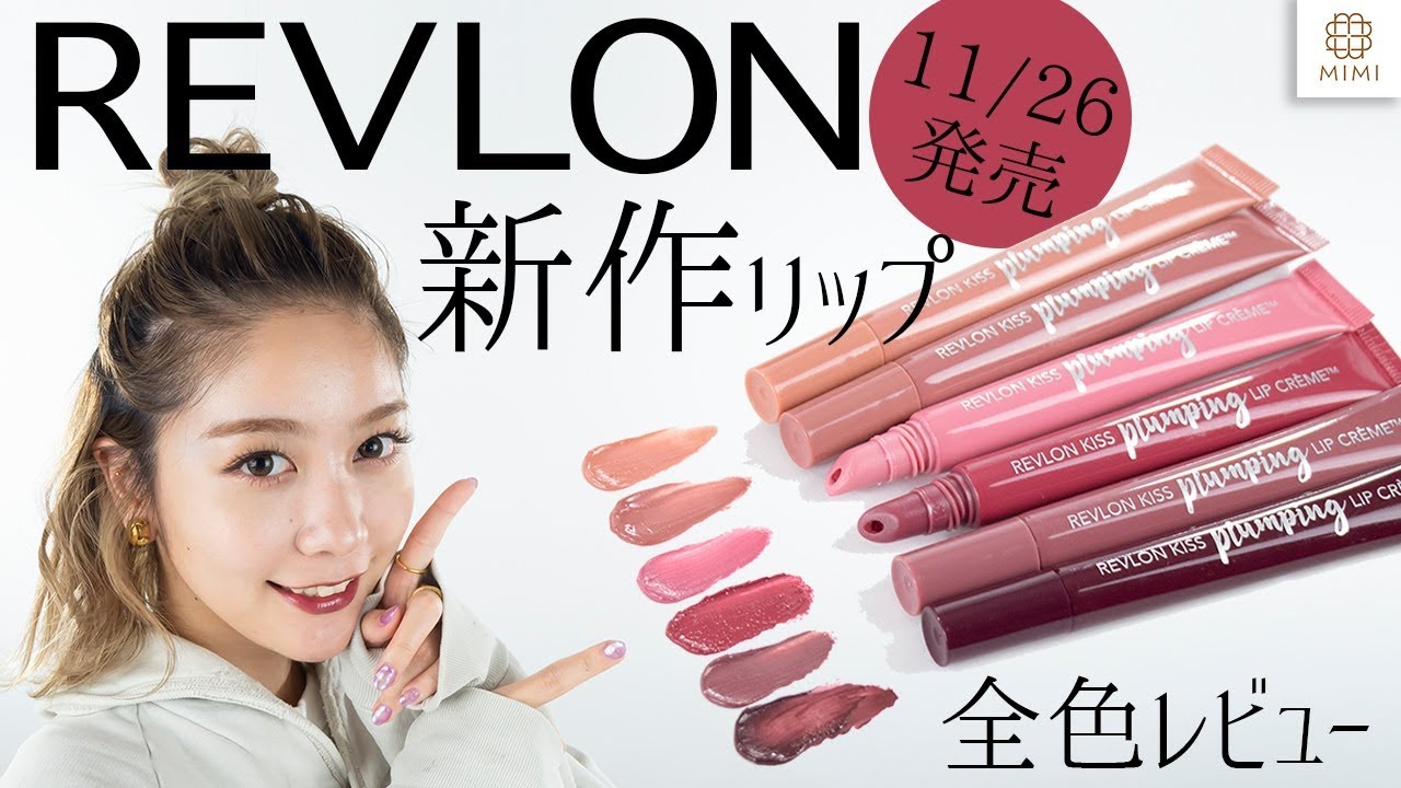 11/26日新作】レブロン新作『キス プランピング リップ クリーム