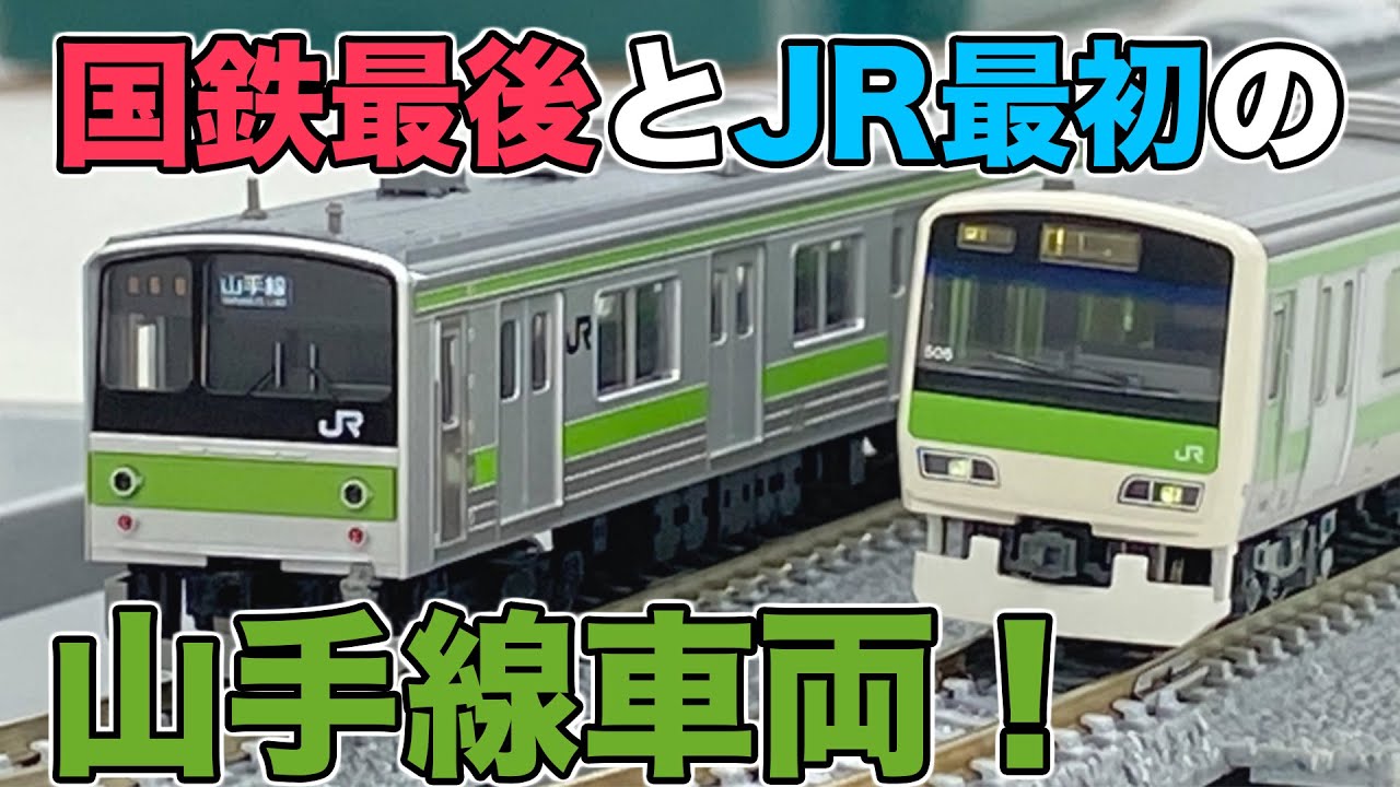 Nゲージ】山手線スペシャル！ 205系とE231系を並べてみた！|乗りもの