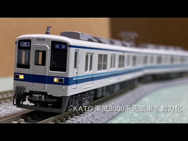 KATO 東武8000系】先頭車2両セットを動力化して走らせる - YouTube