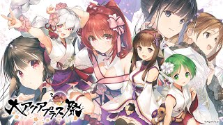 大アクアプラス祭 -30th Anniversary-」キービジュアル公開＆一部