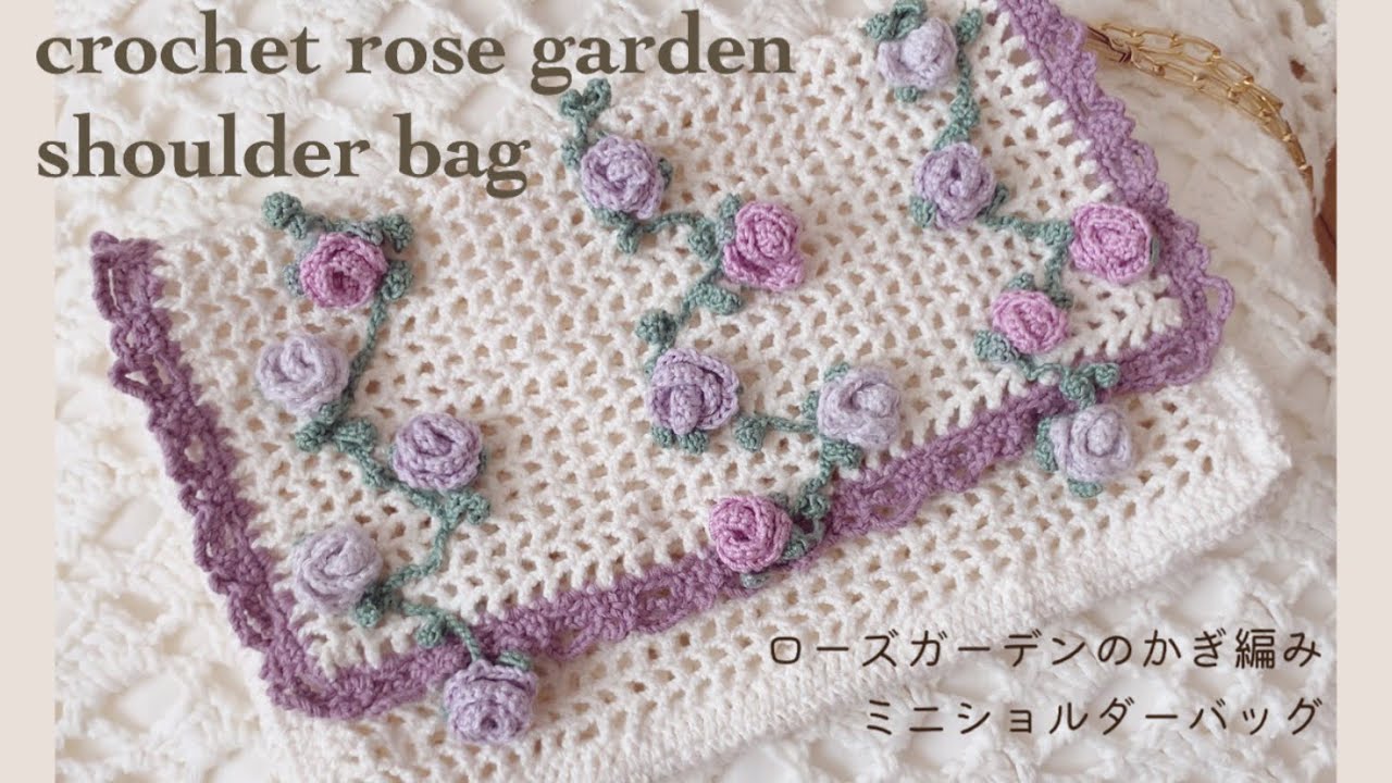 かぎ編み】ローズガーデンのミニショルダーバッグ - YouTube