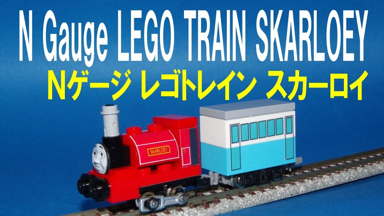 Thomas & Friends きかんしゃトーマス 】 N gauge LEGO Train SKARLOEY
