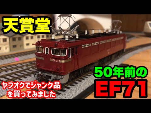 天賞堂・真鍮製EF71 【HOゲージ】ヤフオクのジャンク品は半世紀前の物