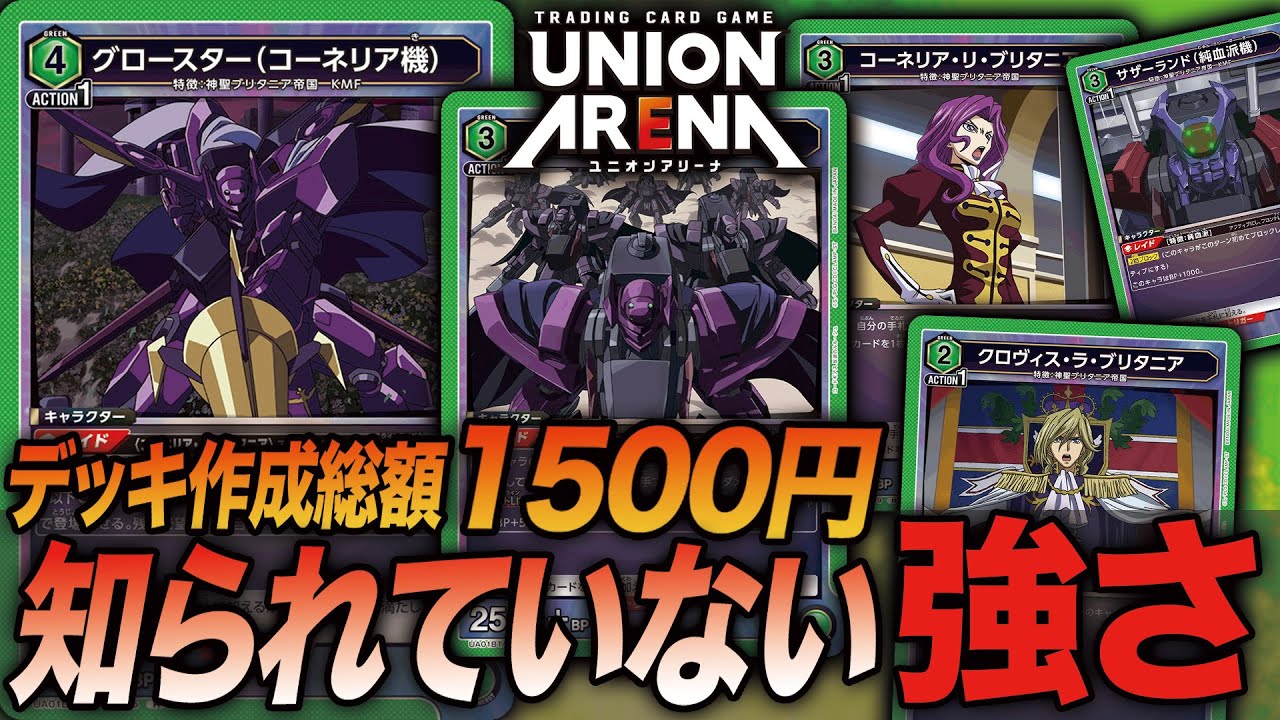 対戦動画】コスパ最強！安いし強い！コーネリアデッキ(緑ギアス) VS