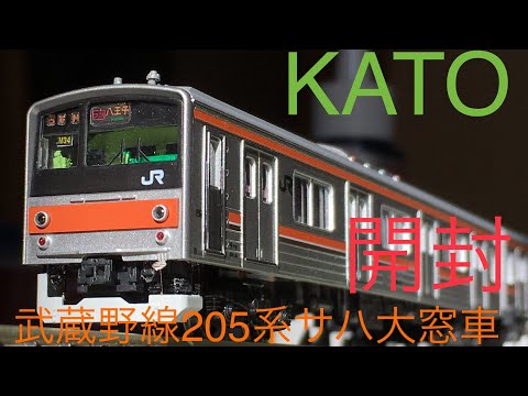 鉄道模型開封】Nゲージ KATO 武蔵野線205系5000番台 サハ大窓車 8両