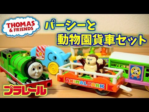 Plarail Percy and the Zoo Freight Car Set ☆ Thomas the Tank