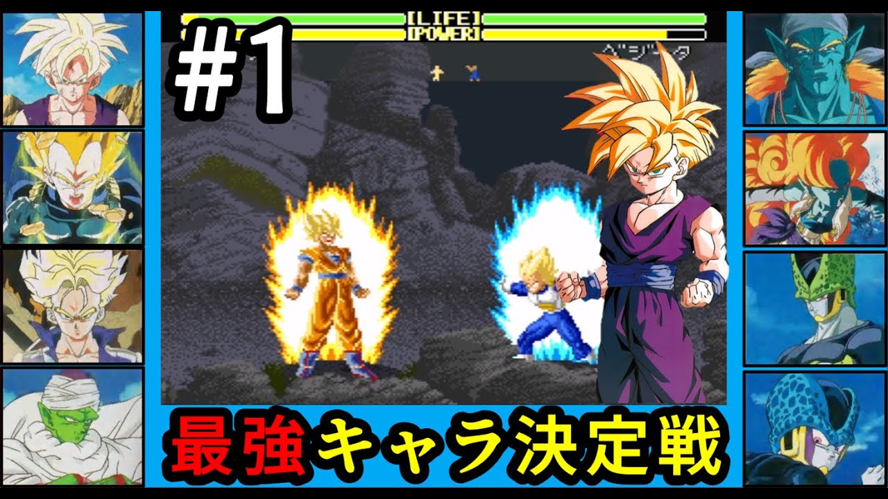 1 ドラゴンボールZ超武闘伝2 (SFC) 最強キャラ決定戦 Dragon Ball Z