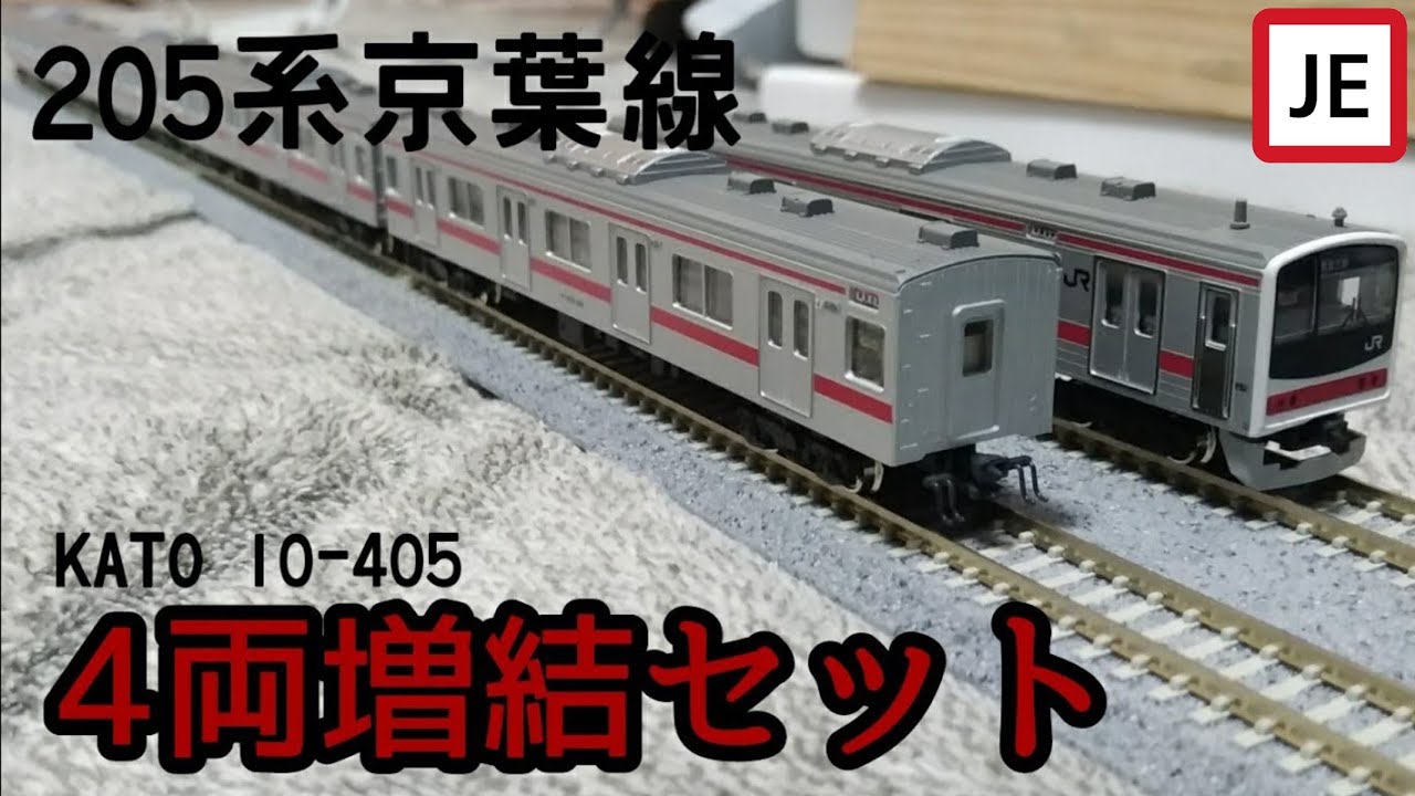 Nゲージ】KATO 205系京葉線4両増結セット(10-405) - YouTube