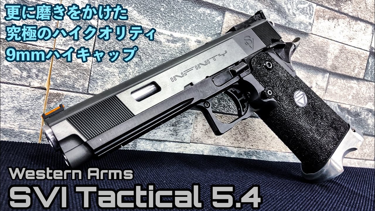 WA SVIタクティカル5.4カスタム徹底レビュー！【エアガン】ウエスタン