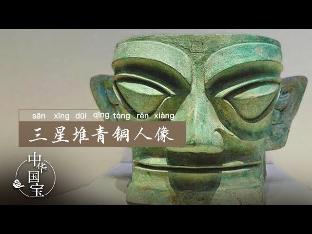 三星堆青铜人像：人性的光辉| 中华国宝- YouTube