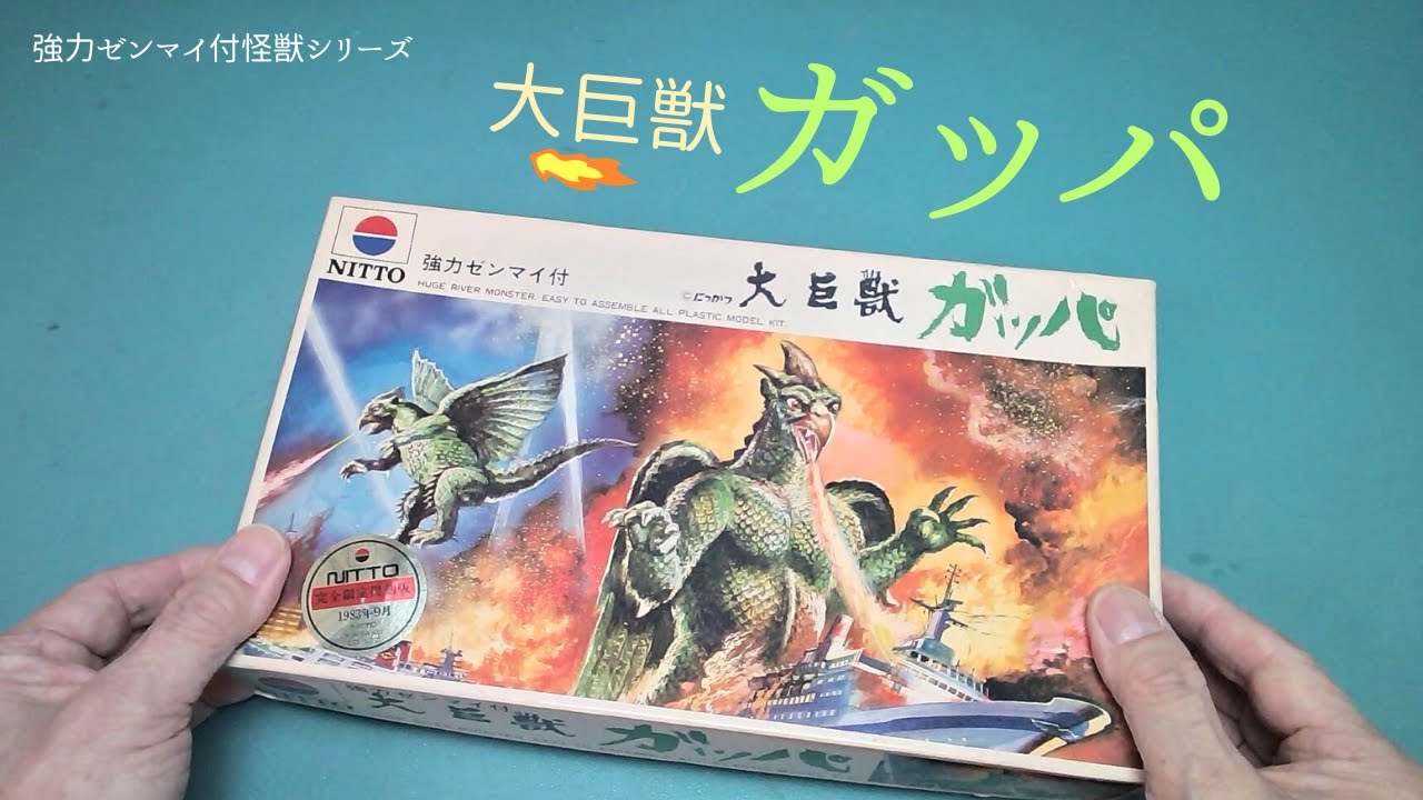 大巨獣 ガッパ」ゼンマイ歩行の怪獣プラモ【ニットー】プラモデル 製作