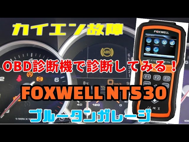PORSCHE Cayenne】ABSエラーが発生した！OBD診断機のFOXWELL NT530を
