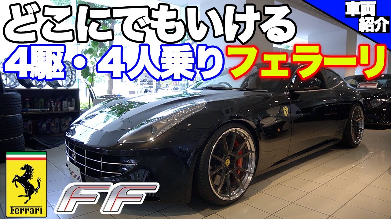 bond cars Tokyo] The highly practical Ferrari FF [vehicle