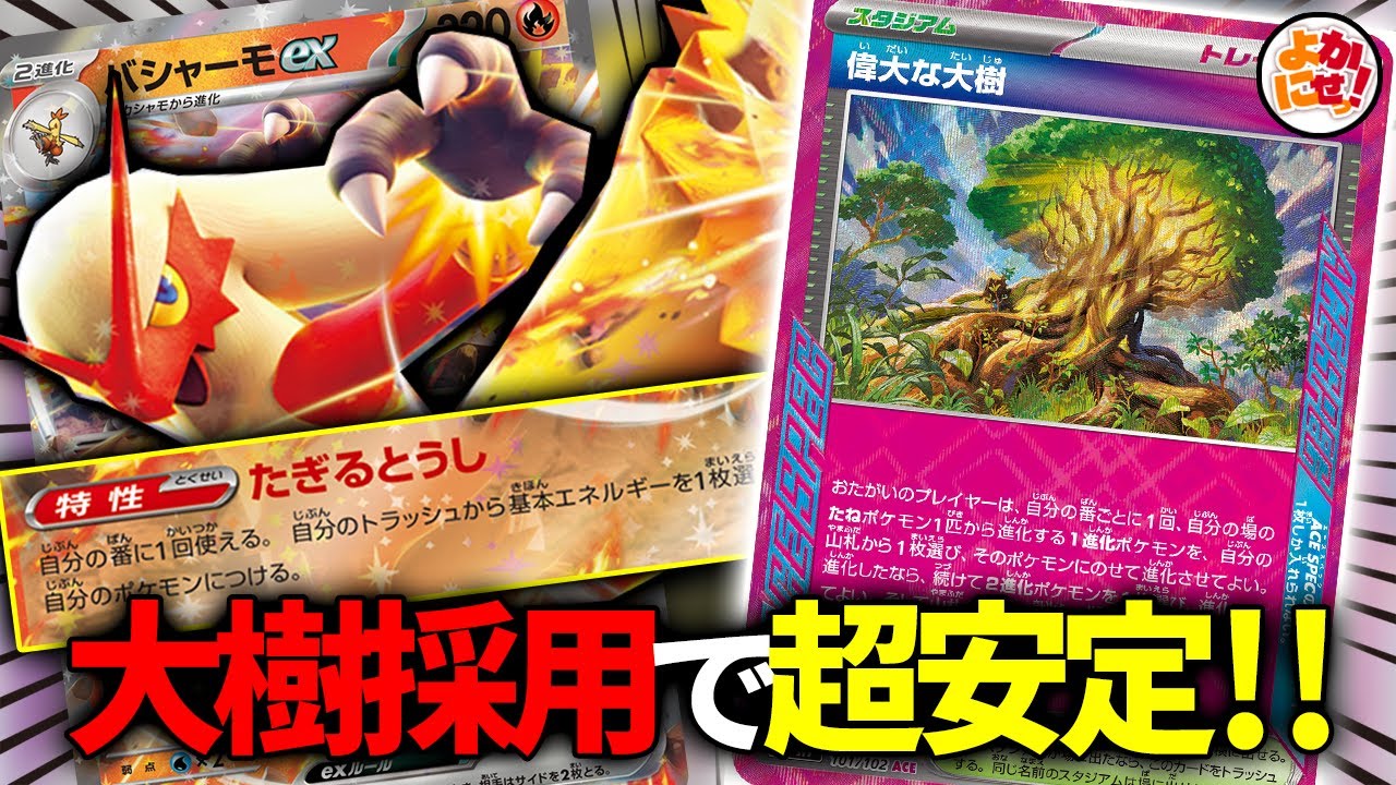 ポケカ】「バシャーモex」はこう使え！「偉大な大樹」採用でスタート