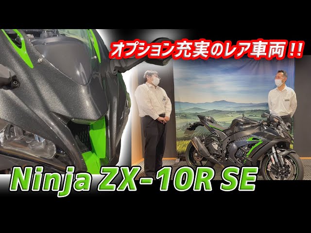 激レア中古車】Ninja ZX-10R SEをご紹介します！【カワサキ プラザ千葉