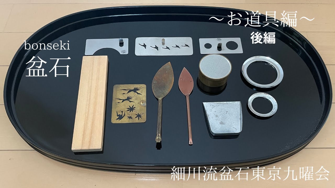 盆石 【お道具編 後編】 - YouTube