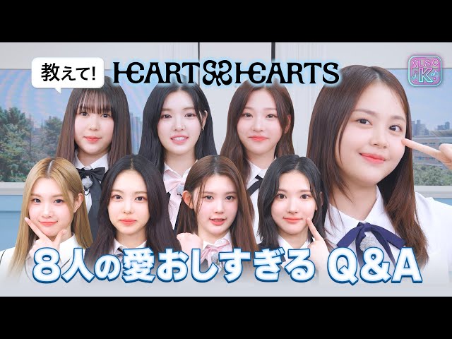 Hearts2Hearts Members Answer Your Questions 🗣️ | Music K Japan's