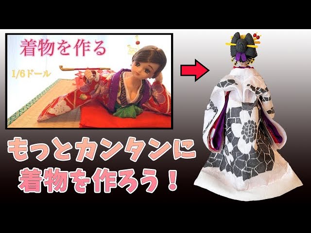 ○ドール用着物（打掛と掛下）の作り方○ 前回の動画より簡単になっ