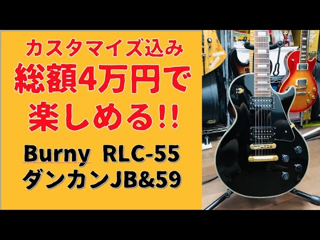 総額4万円でギターを楽しむ!!Burny RLC-55にダンカン59&JBで使える