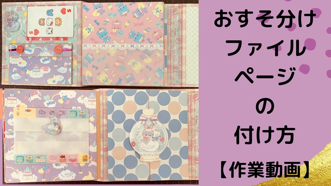 おすそ分けファイル/ページの付け方/作業動画 - YouTube
